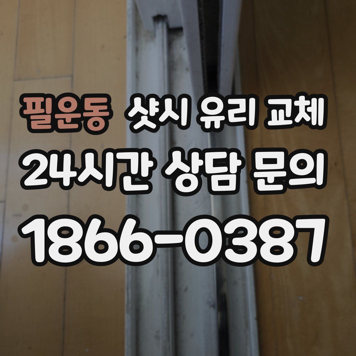 필운동 샷시 유리 교체
