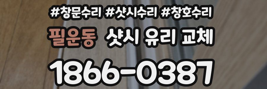 필운동 샷시 유리 교체