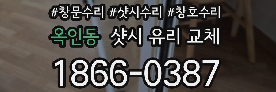 옥인동 샷시 유리 교체