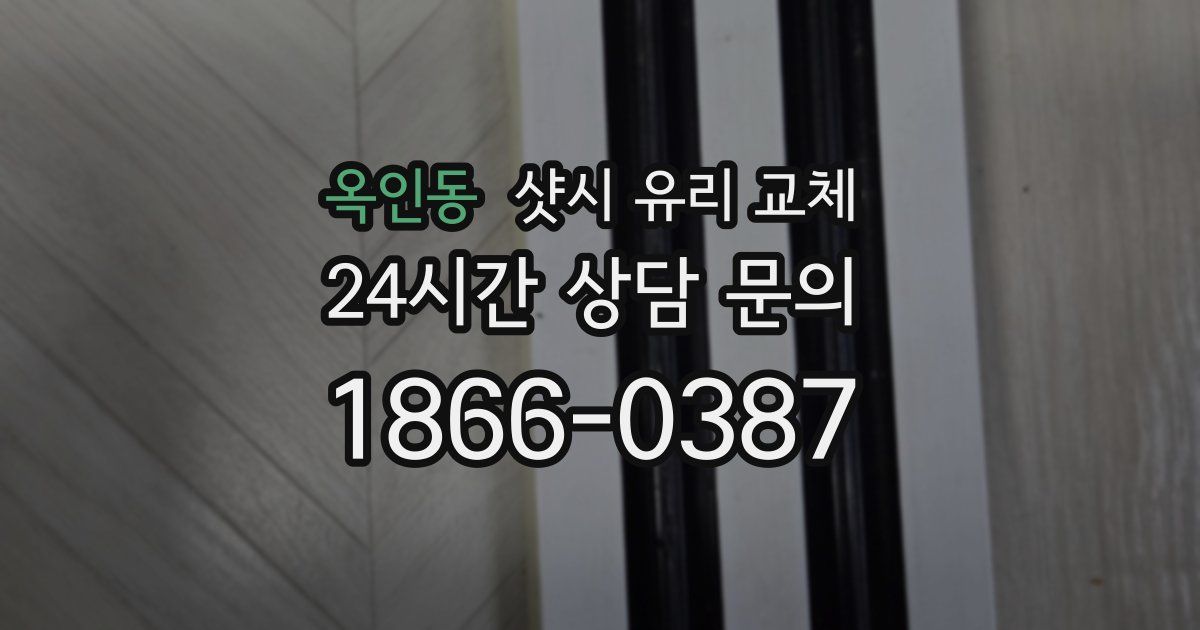 옥인동 샷시 유리 교체