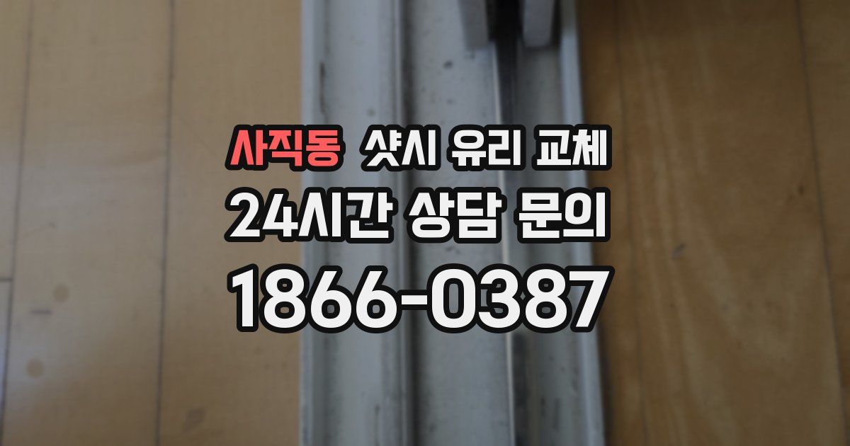 사직동 샷시 유리 교체