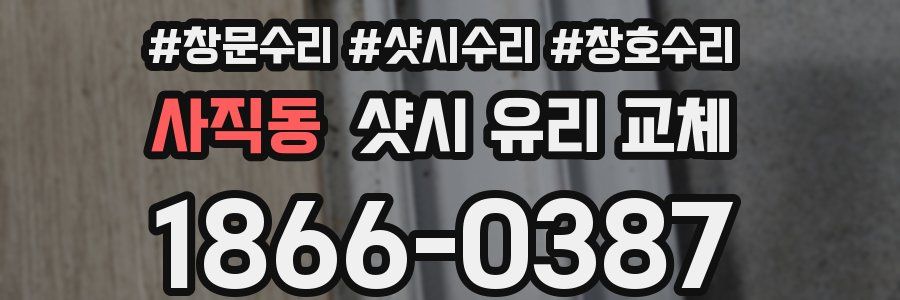 사직동 샷시 유리 교체