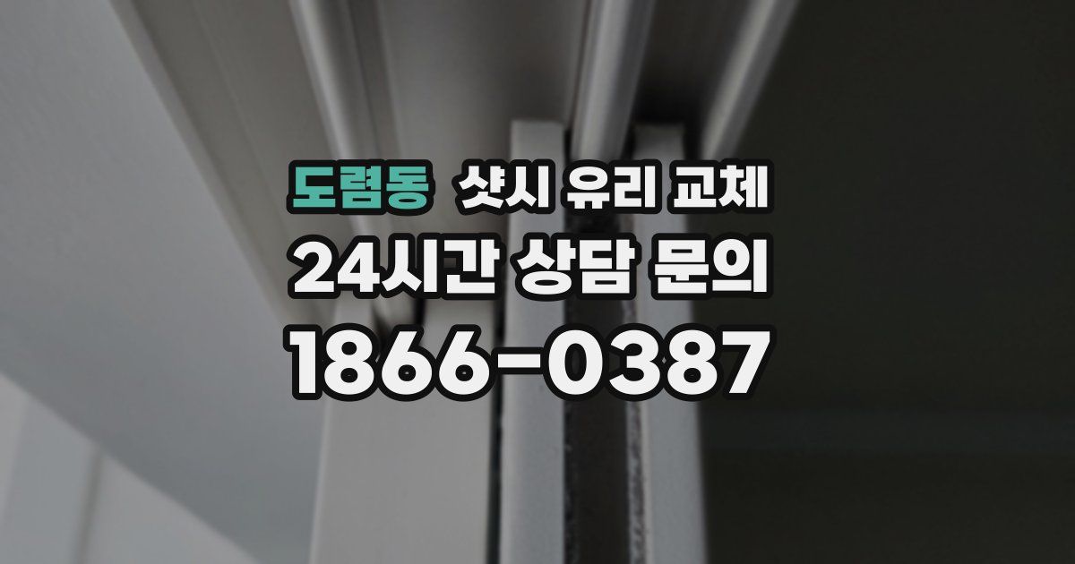 도렴동 샷시 유리 교체