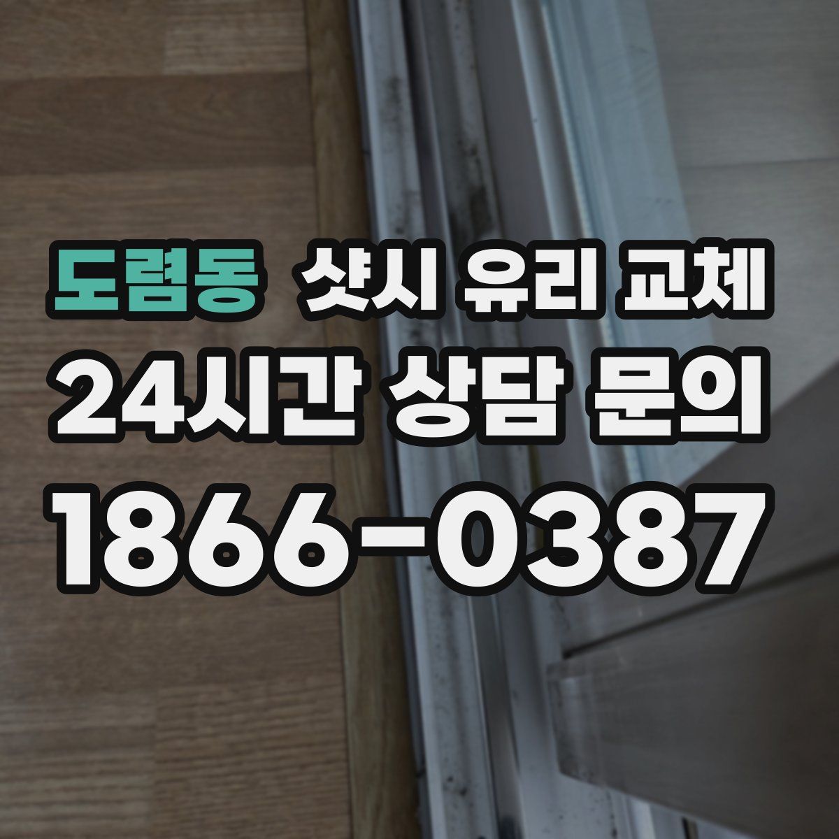 도렴동 샷시 유리 교체