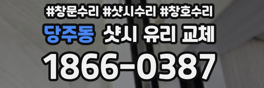 당주동 샷시 유리 교체