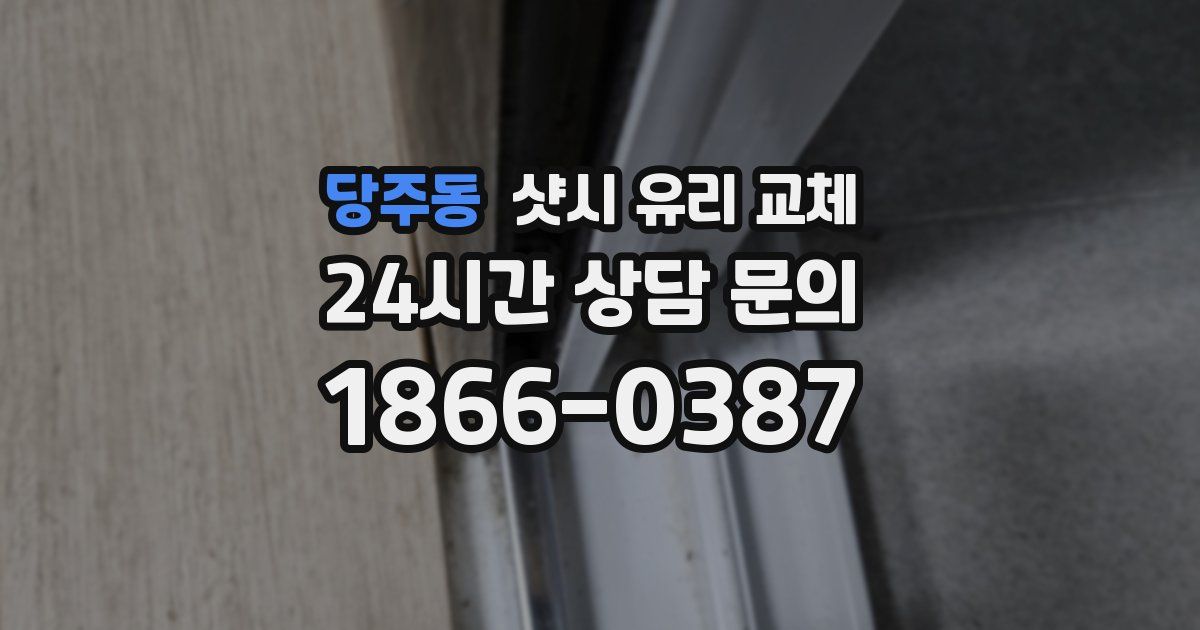 당주동 샷시 유리 교체