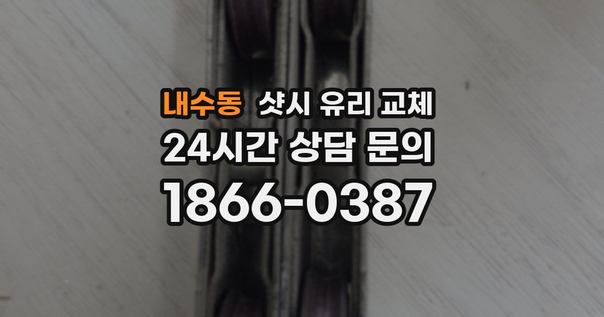 내수동 샷시 유리 교체