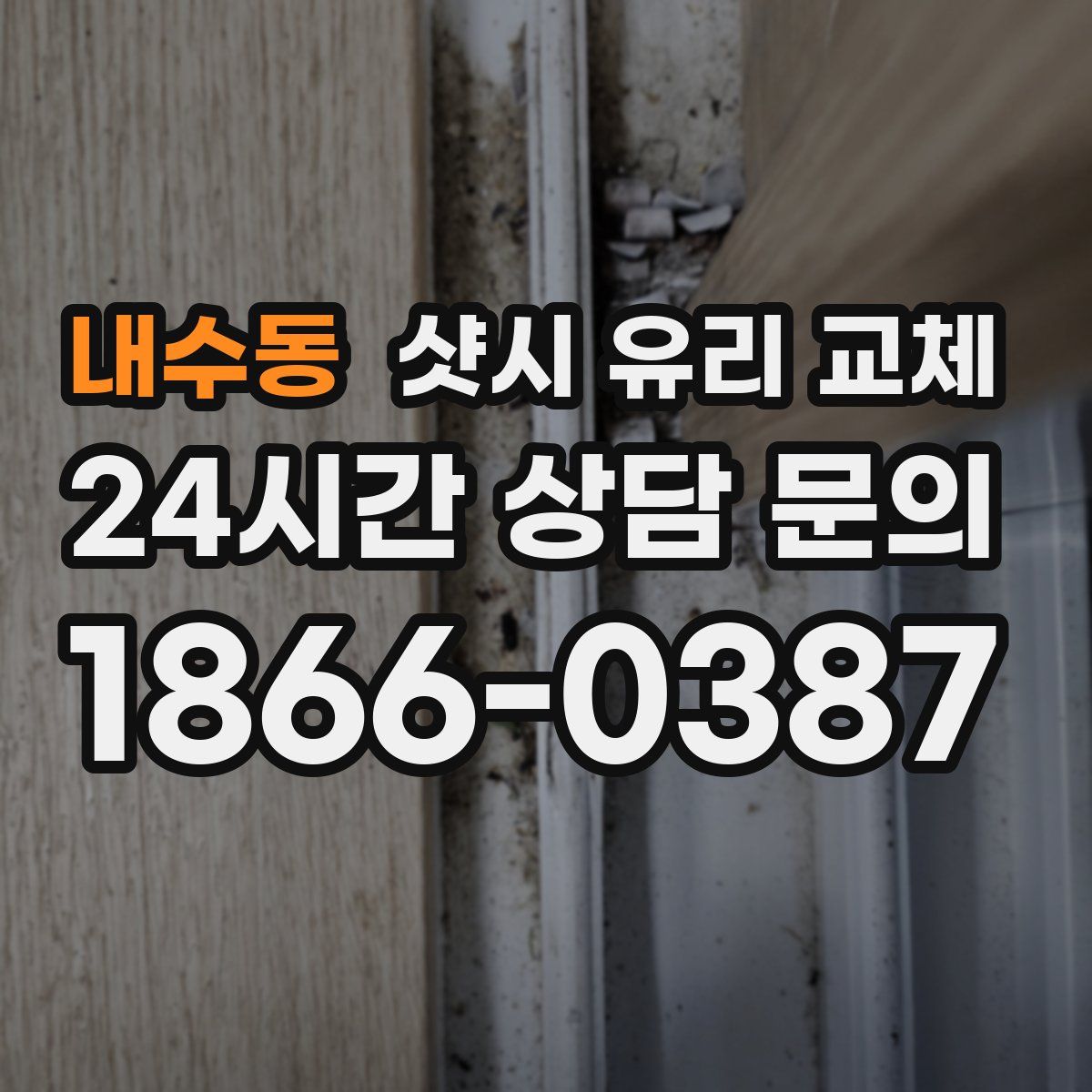 내수동 샷시 유리 교체