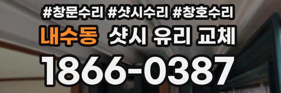 내수동 샷시 유리 교체