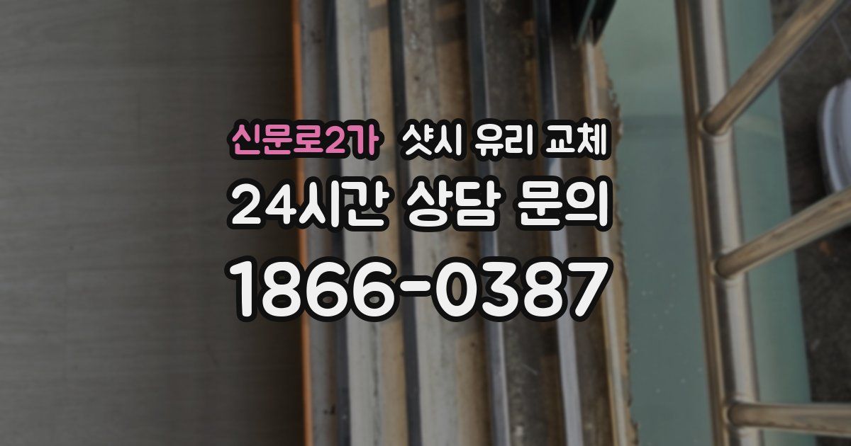 신문로2가 샷시 유리 교체