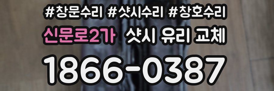 신문로2가 샷시 유리 교체