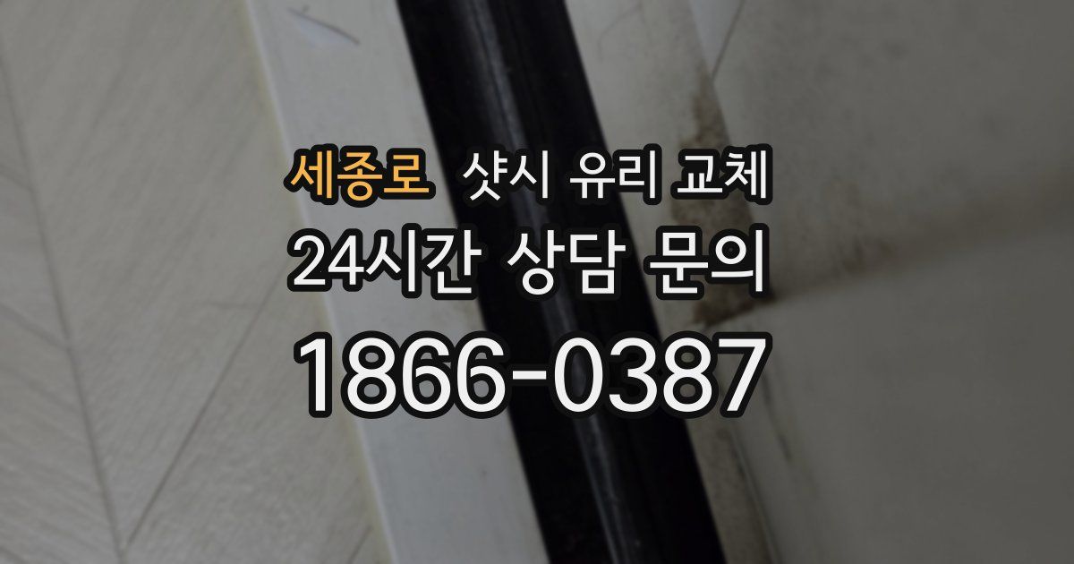 세종로 샷시 유리 교체