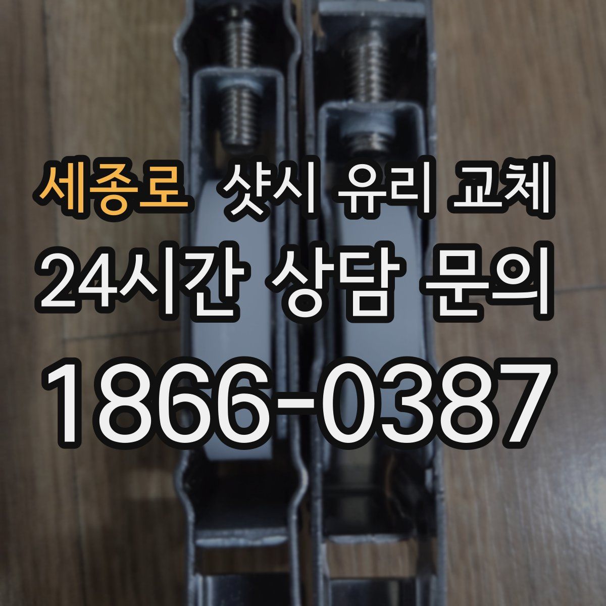 세종로 샷시 유리 교체