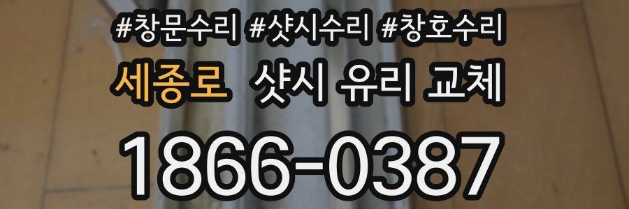 세종로 샷시 유리 교체