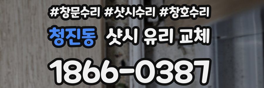 청진동 샷시 유리 교체