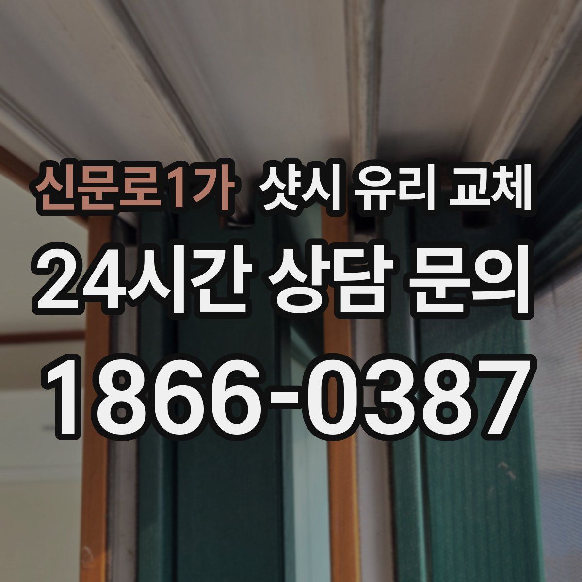 신문로1가 샷시 유리 교체