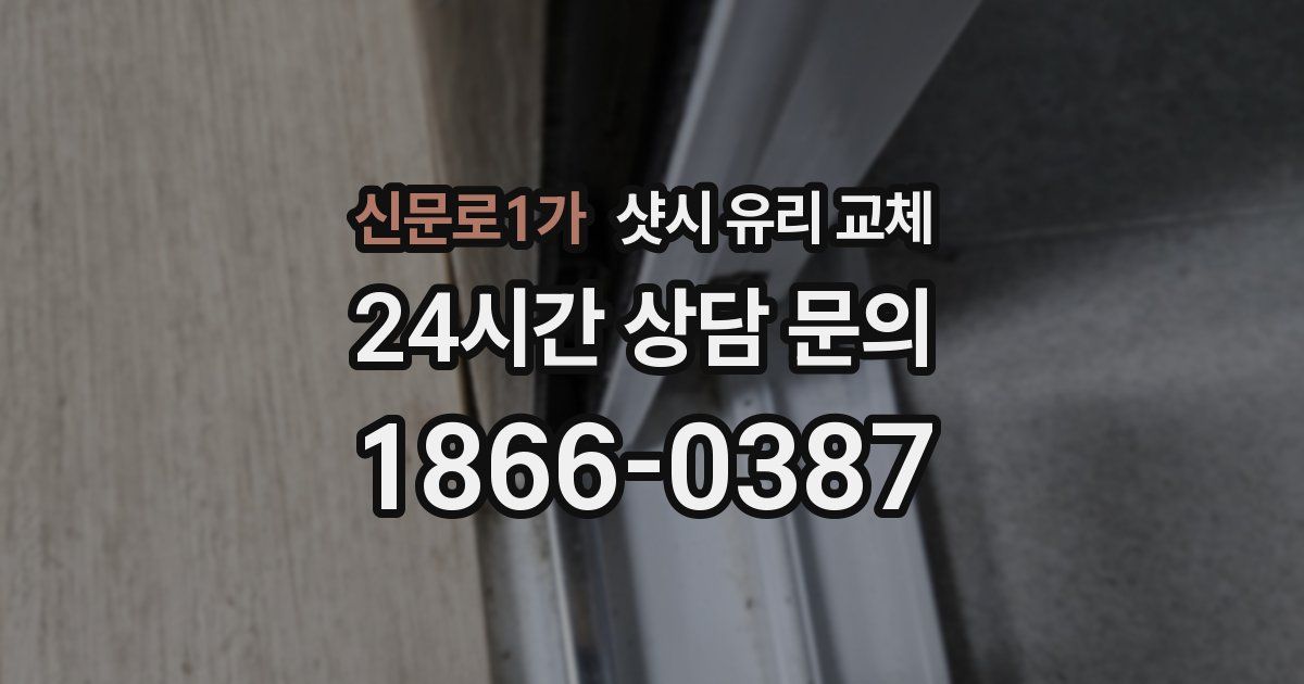 신문로1가 샷시 유리 교체