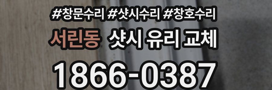서린동 샷시 유리 교체