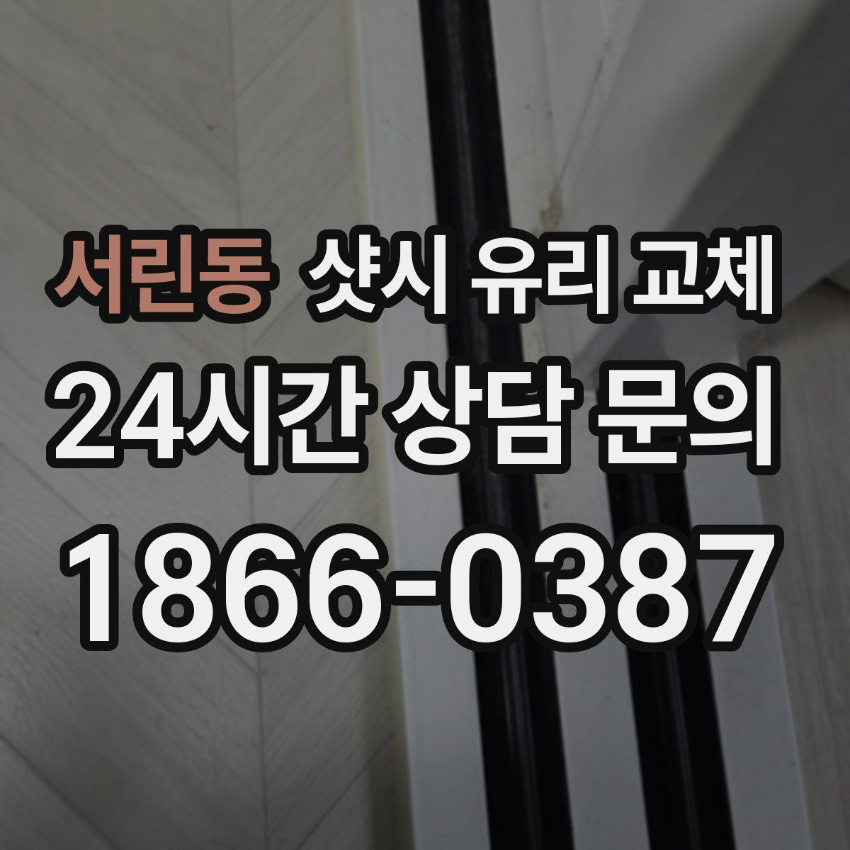 서린동 샷시 유리 교체
