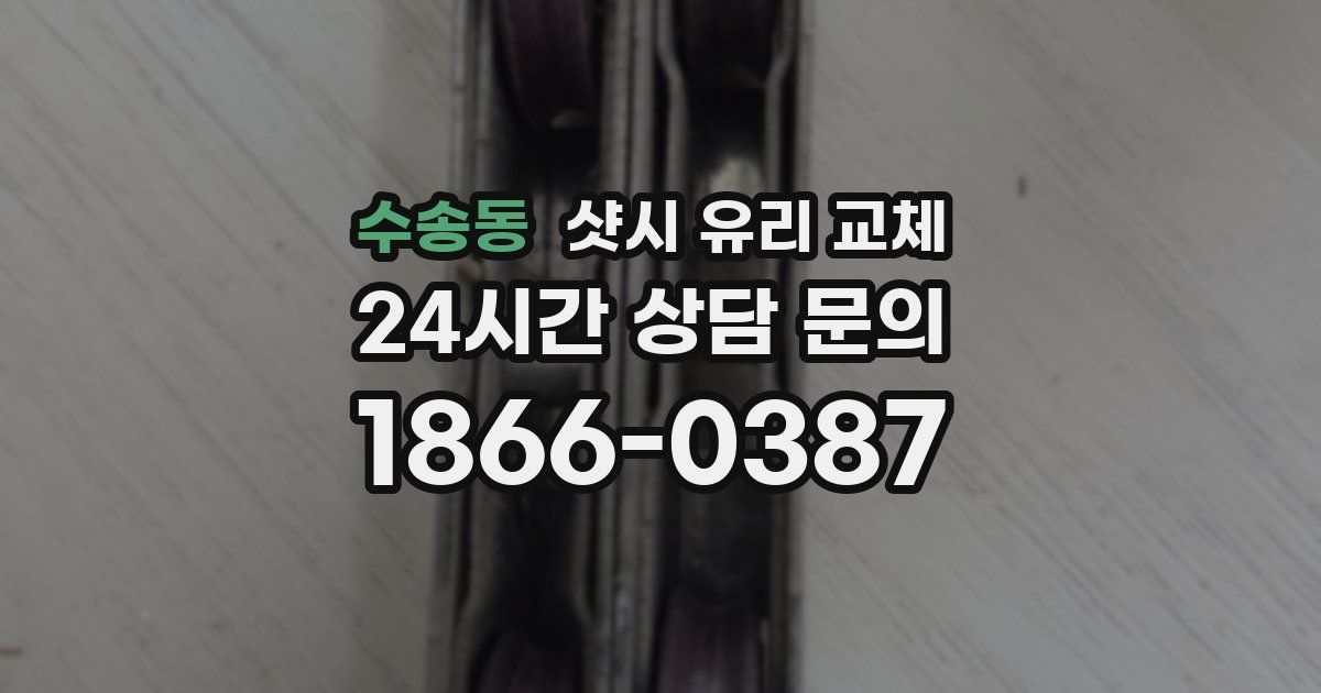 수송동 샷시 유리 교체
