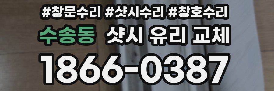 수송동 샷시 유리 교체