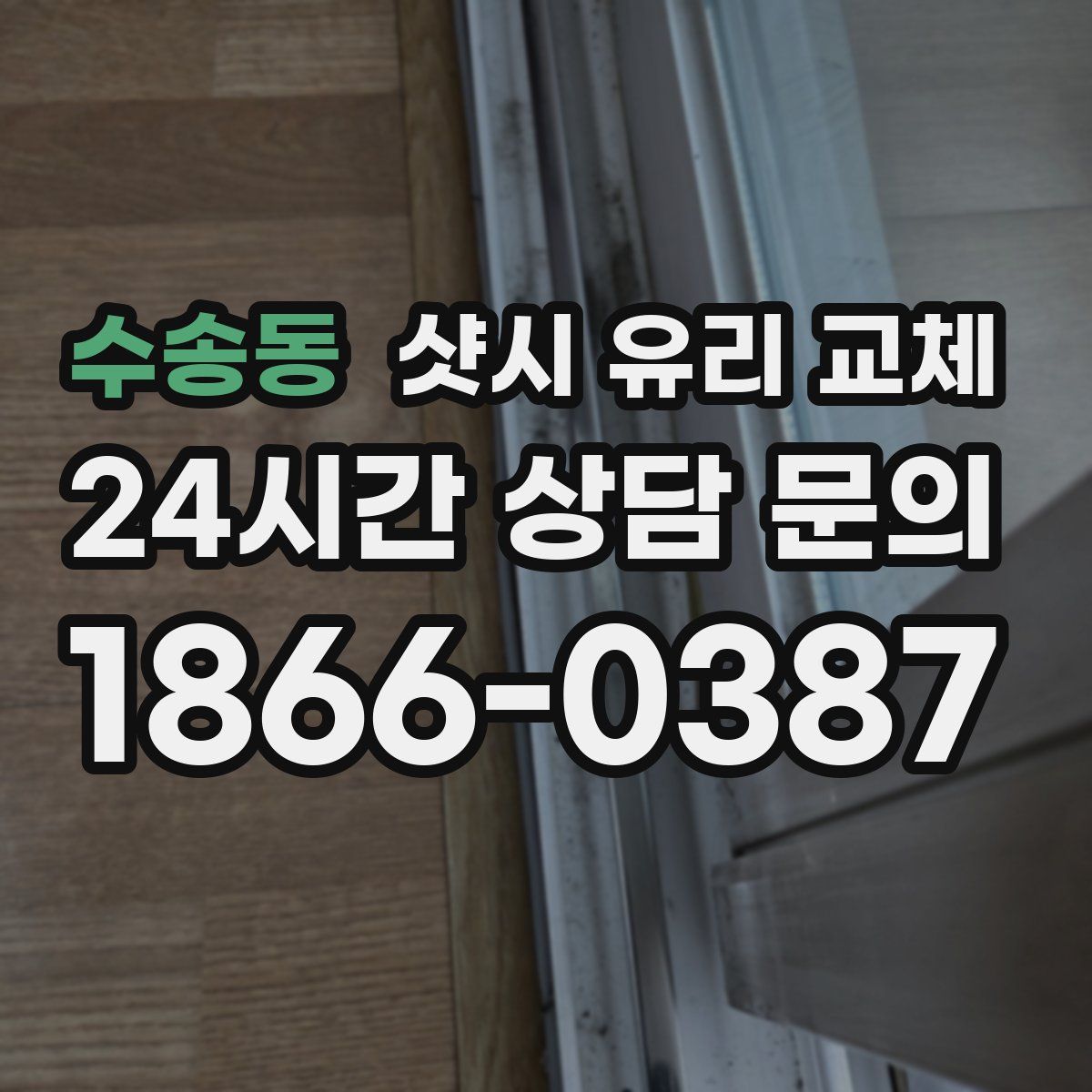 수송동 샷시 유리 교체