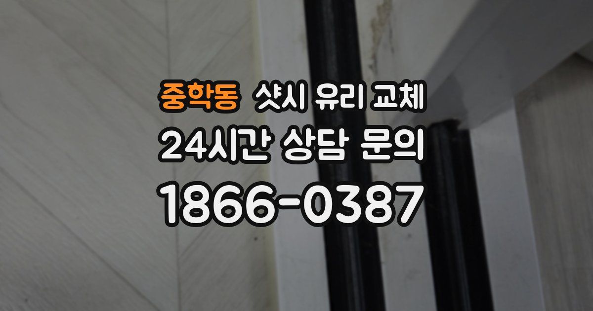 중학동 샷시 유리 교체
