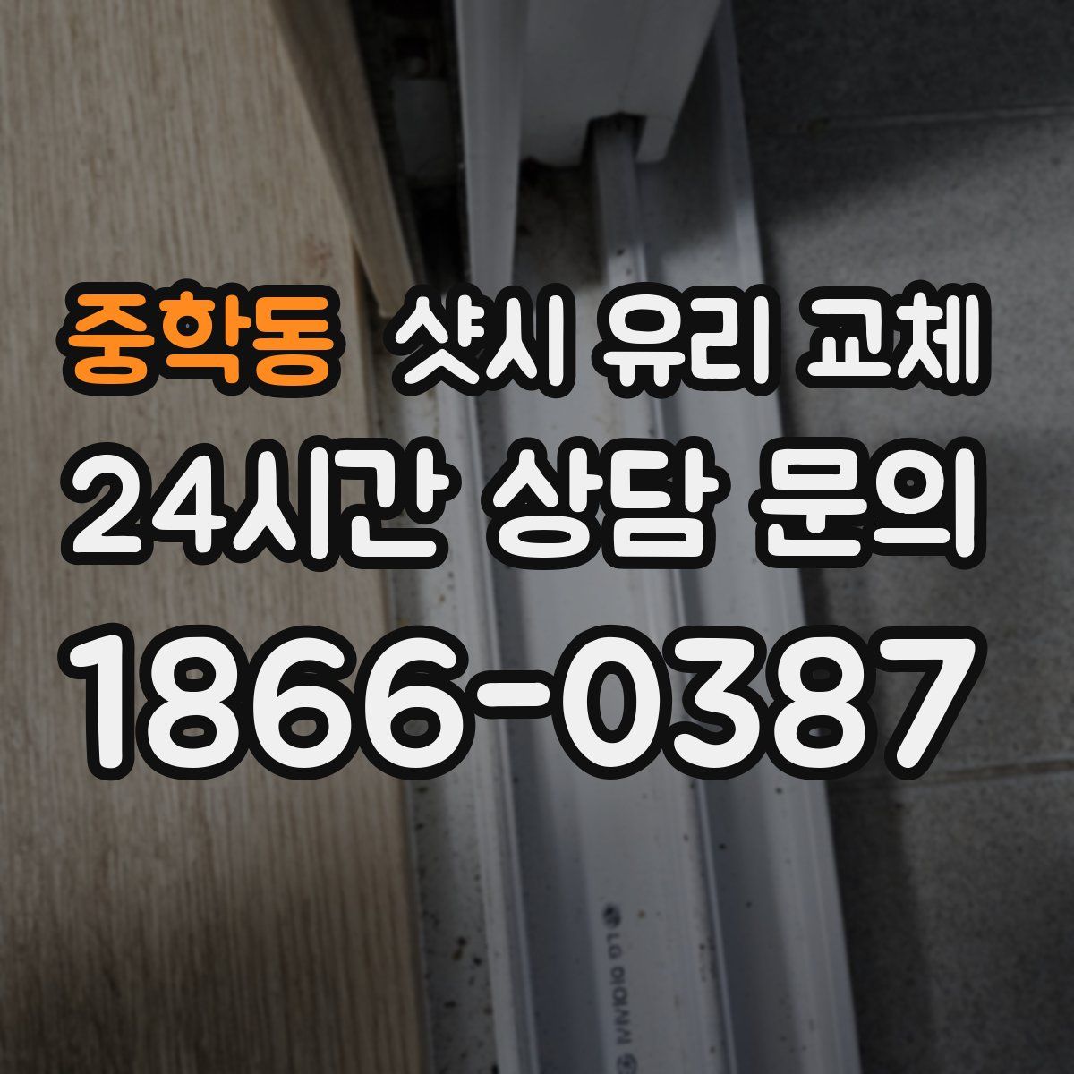 중학동 샷시 유리 교체