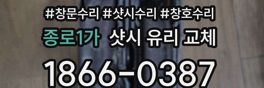 종로1가 샷시 유리 교체