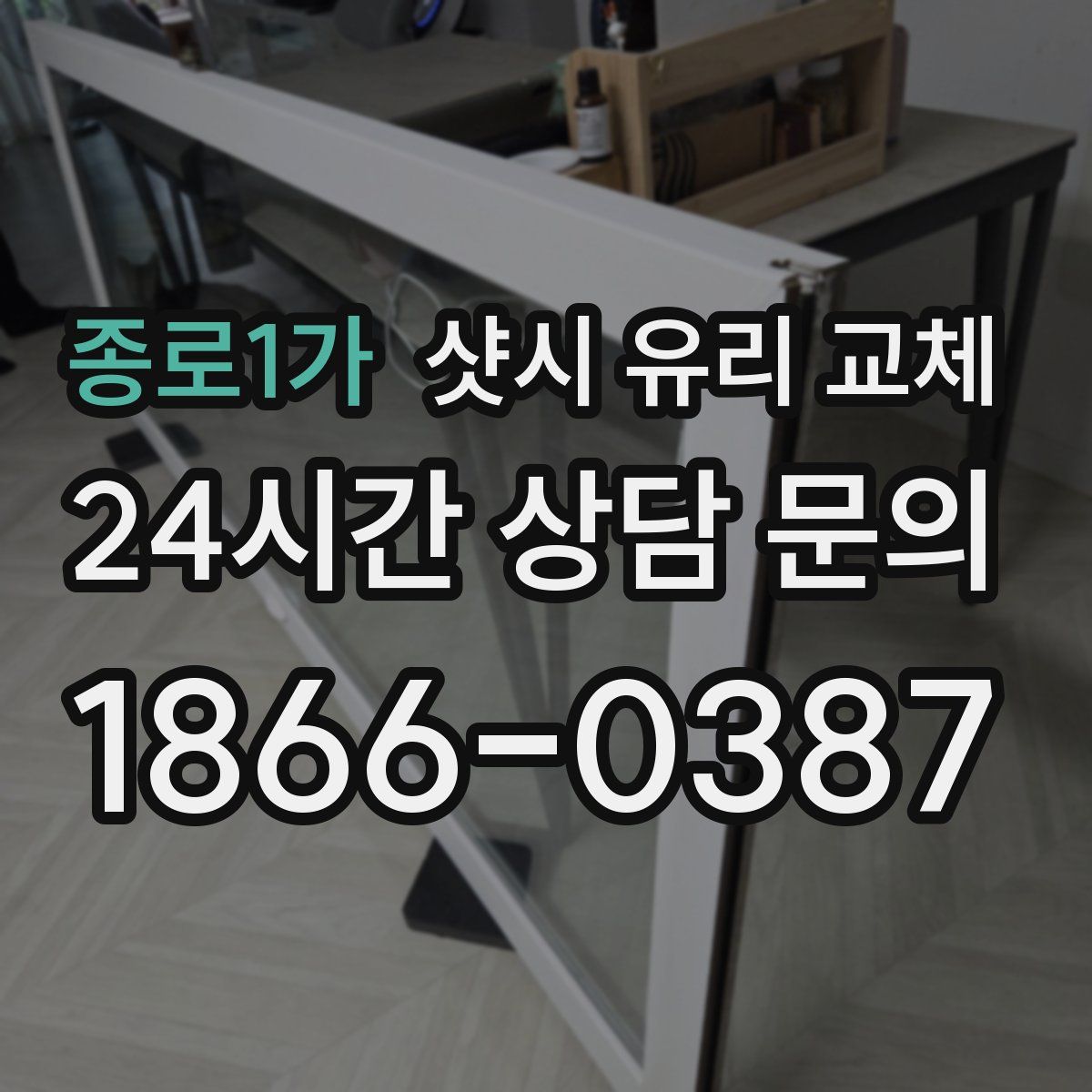 종로1가 샷시 유리 교체