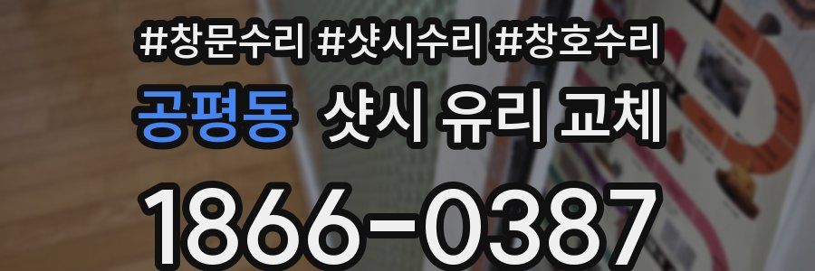 공평동 샷시 유리 교체