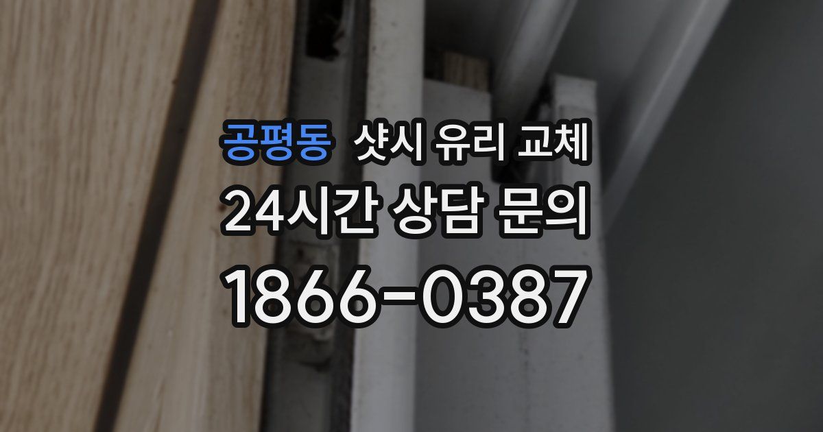 공평동 샷시 유리 교체