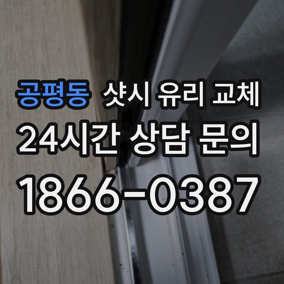 공평동 샷시 유리 교체