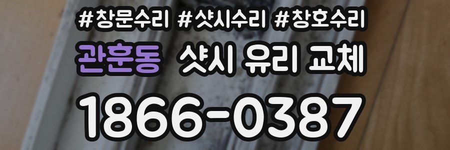 관훈동 샷시 유리 교체