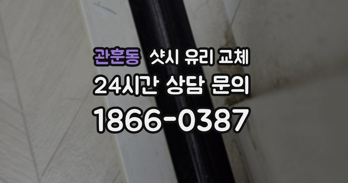 관훈동 샷시 유리 교체