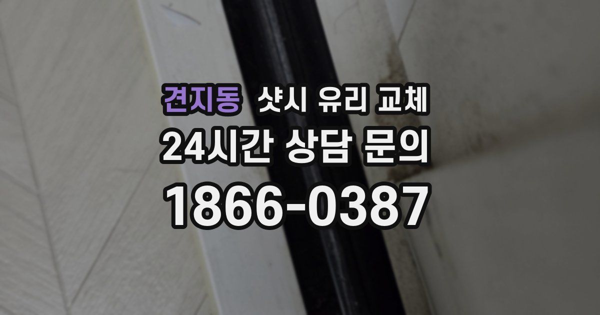 견지동 샷시 유리 교체