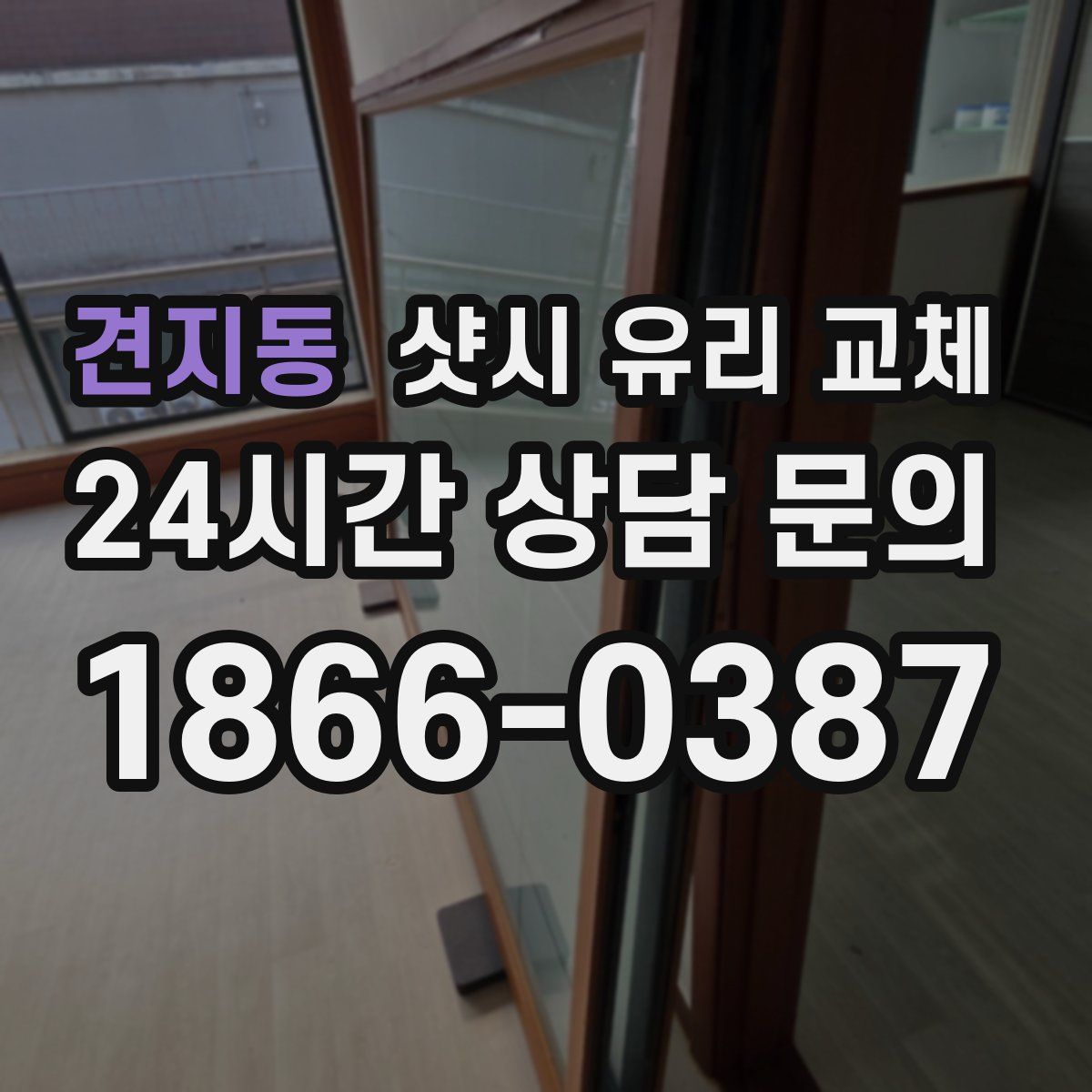 견지동 샷시 유리 교체
