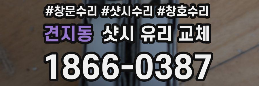 견지동 샷시 유리 교체