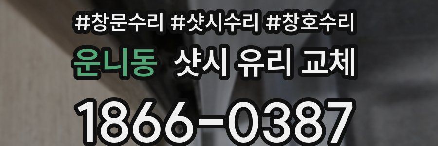운니동 샷시 유리 교체