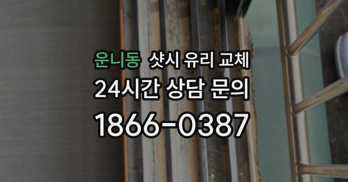 운니동 샷시 유리 교체