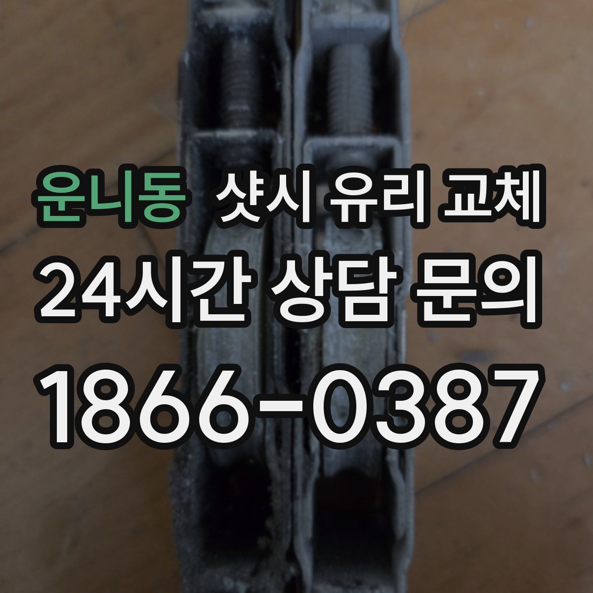운니동 샷시 유리 교체