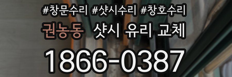 권농동 샷시 유리 교체