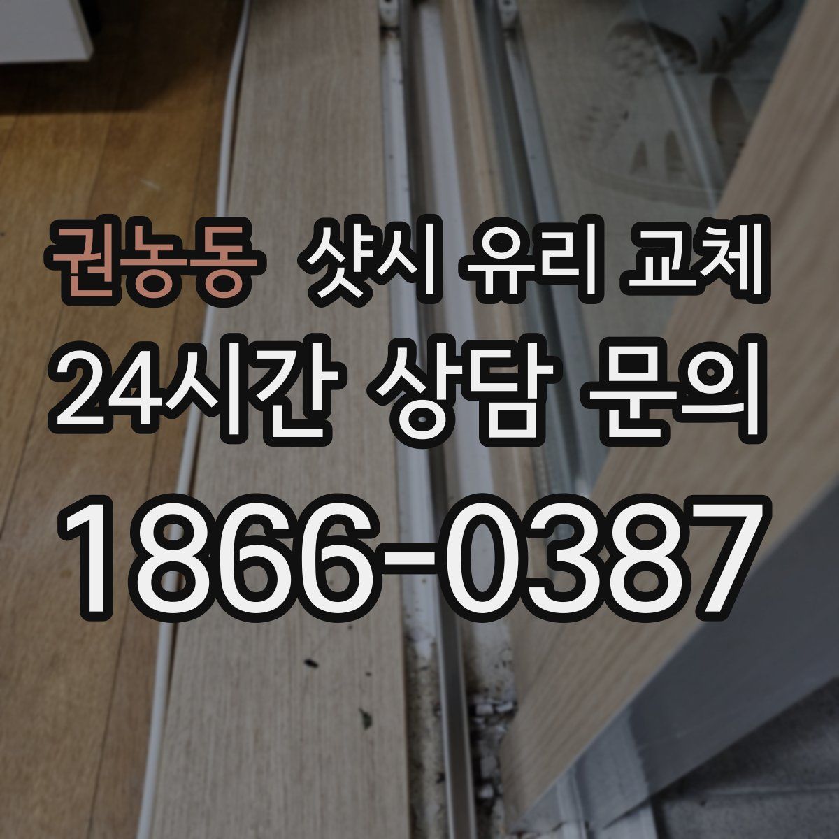 권농동 샷시 유리 교체