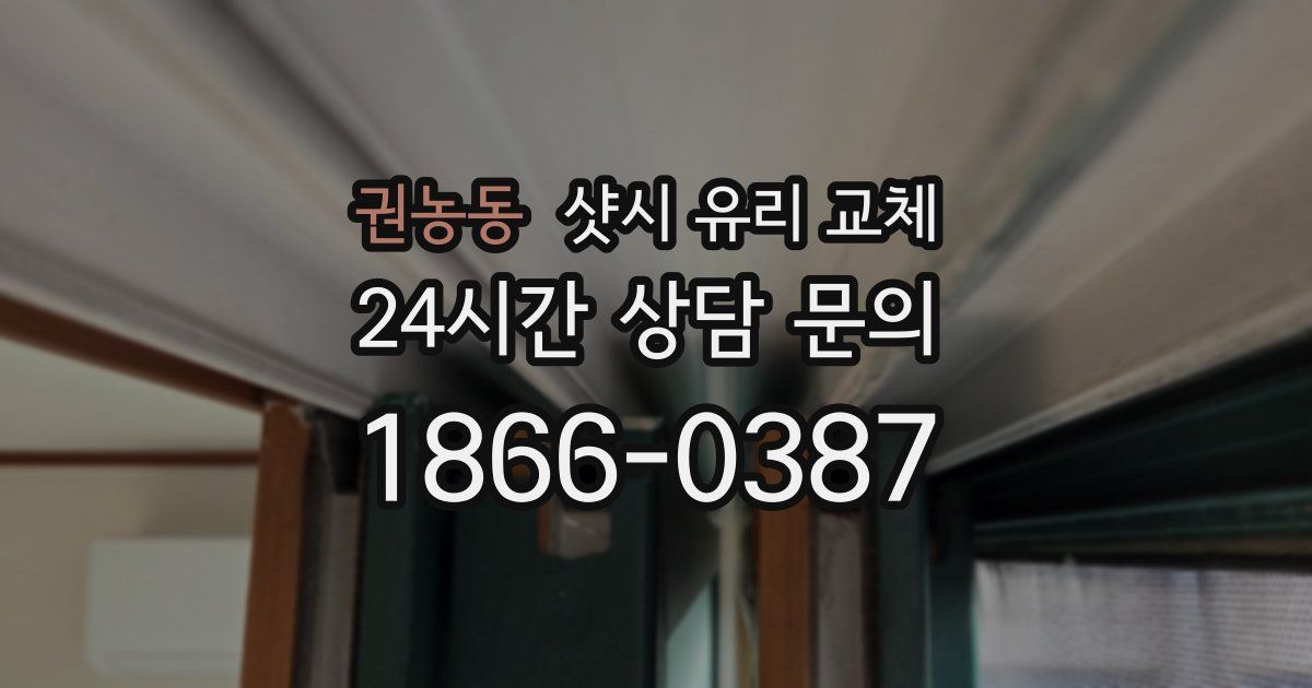 권농동 샷시 유리 교체