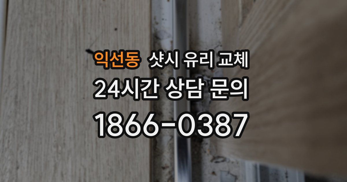 익선동 샷시 유리 교체