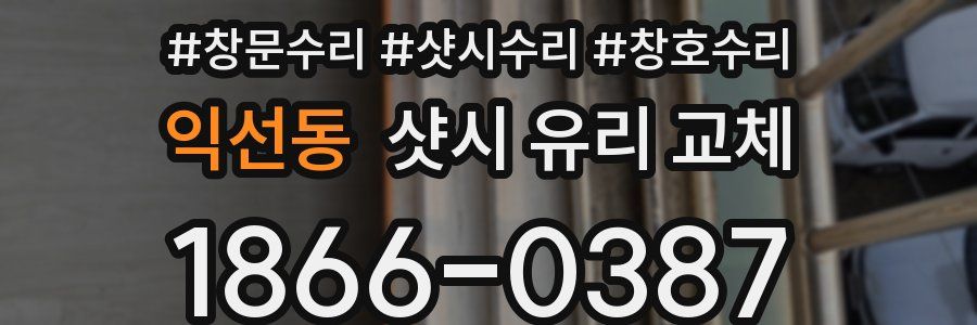 익선동 샷시 유리 교체