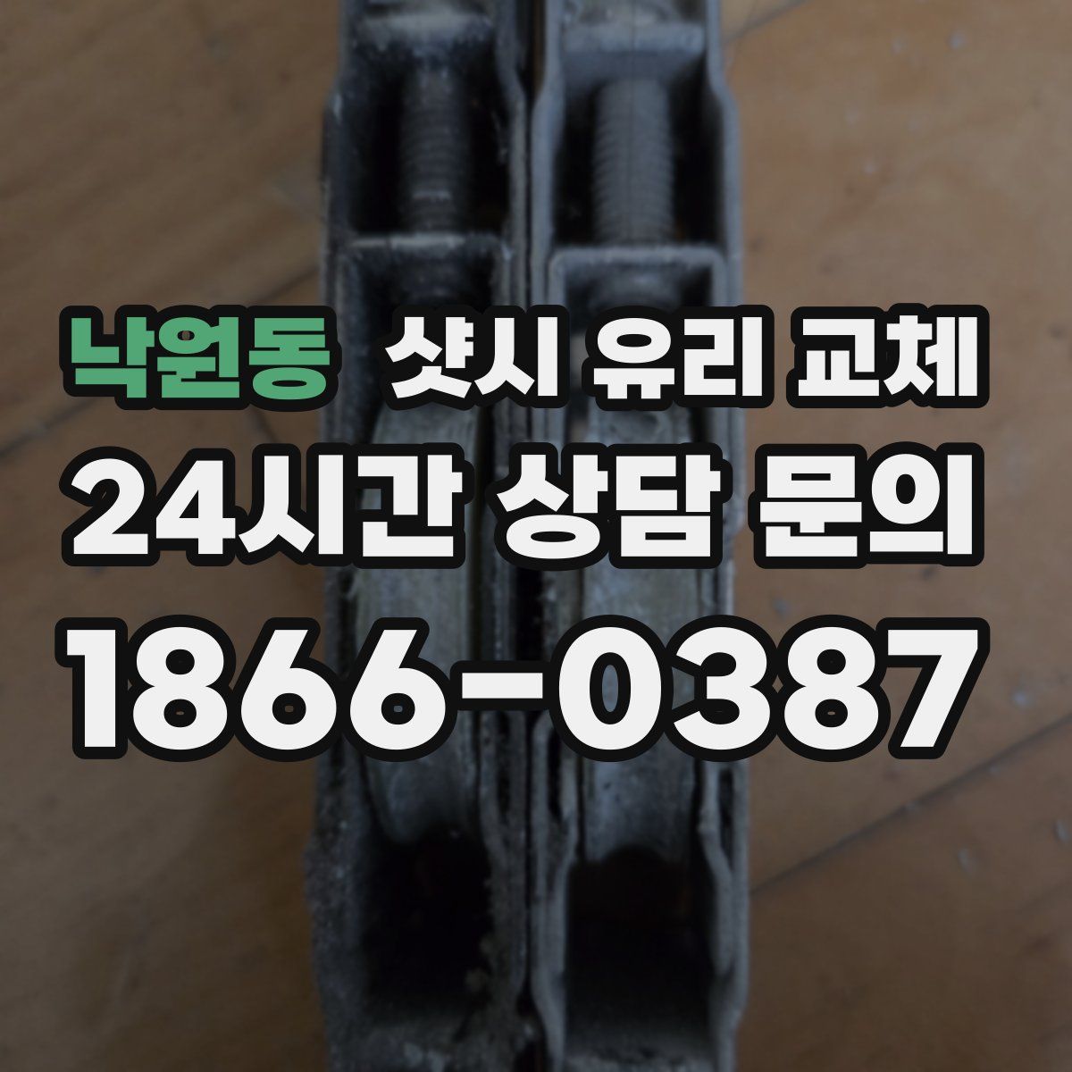 낙원동 샷시 유리 교체