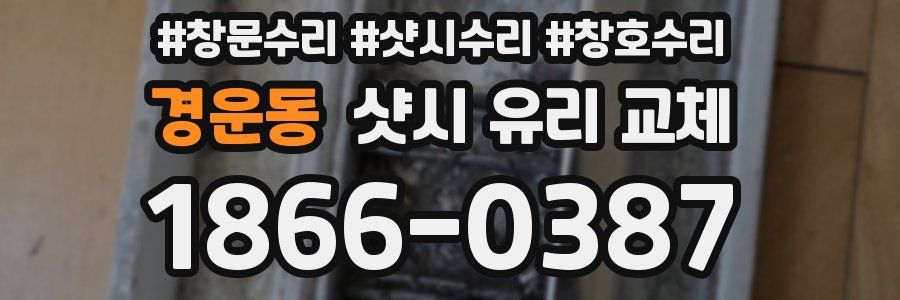경운동 샷시 유리 교체