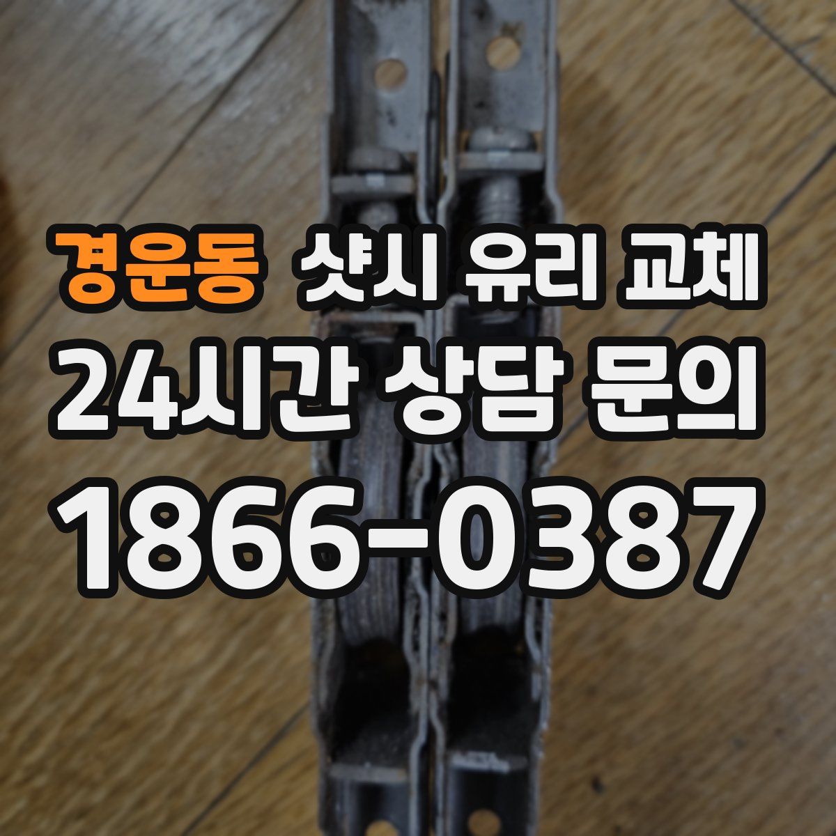 경운동 샷시 유리 교체