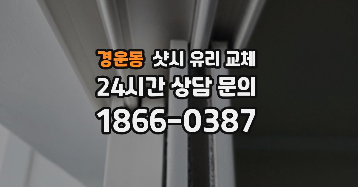 경운동 샷시 유리 교체